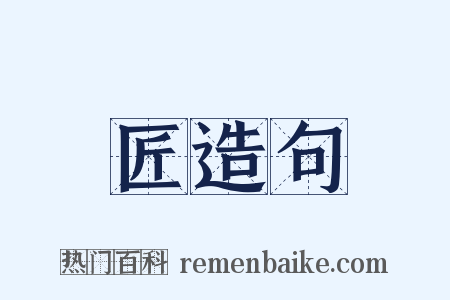 匠造句是什么意思的图片